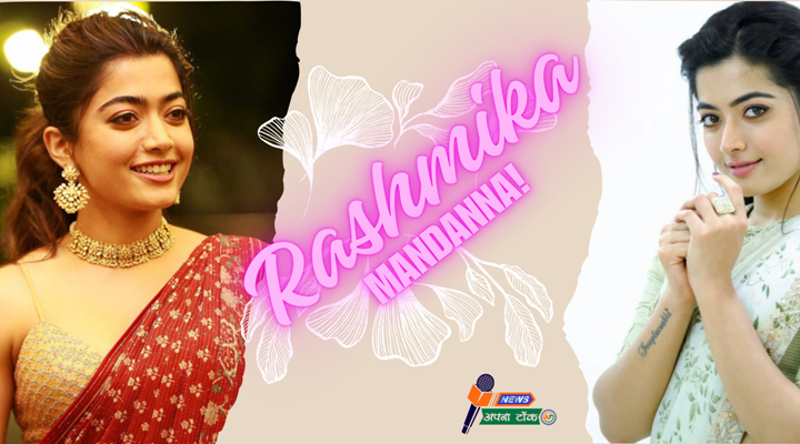 जानिए रश्मिका मंदाना (rashmika mandana) कैसे करती है अपनी त्वचा की देखभाल : प्राकृतिक उत्पादों को पसंद करती हैं