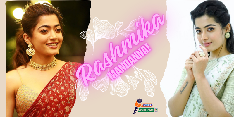 जानिए रश्मिका मंदाना (rashmika mandana) कैसे करती है अपनी त्वचा की देखभाल : प्राकृतिक उत्पादों को पसंद करती हैं