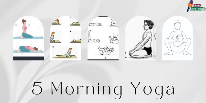 5 Morning Yoga : सुबह के 5 योगासन जो करें पेट और कब्ज से छुटकारा दिलाने में मदद