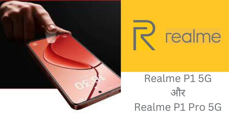 Realme P1 5G और Realme P1 Pro 5G भारत में हुए लॉन्च :