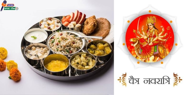 Chaitra Navratri (Chaitra Navratri 2024): What to eat and what not to eat?