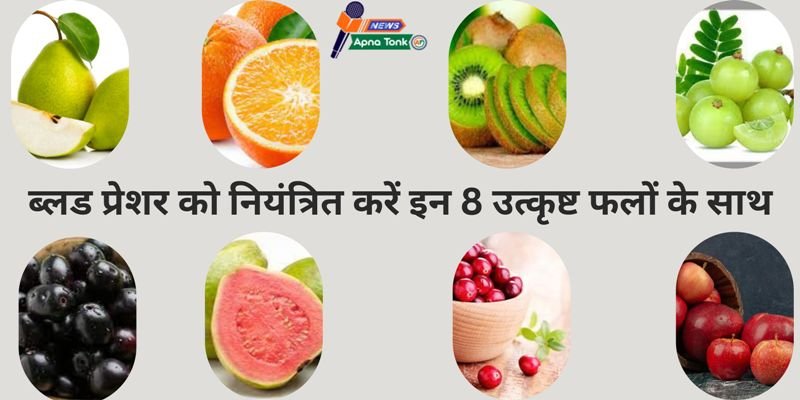 Importance of fruits in diabetes डायबिटीज में फलों का महत्व : इन 8 बेहतरीन फलों के साथ ब्लड प्रेशर को नियंत्रित करें