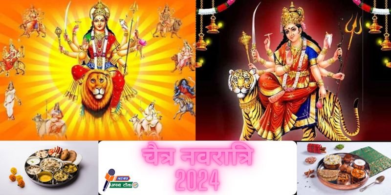 चैत्र नवरात्रि (Chaitra Navratri 2024) : 9 अप्रैल मंगलवार से होंगे शुरू