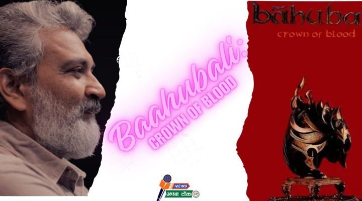 Baahubali : Crown of Blood – 9 साल बाद फिर से S.S Rajamouli ने ‘बाहुबली’ के ऐलान से मचाया हड़कंप