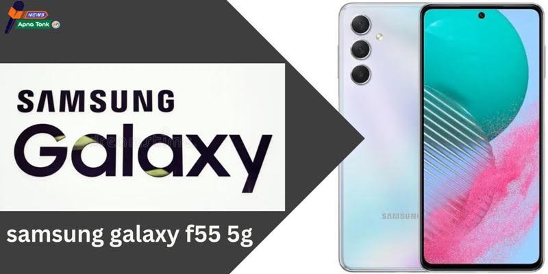 Samsung Galaxy F55 5G : सैमसंग गैलेक्सी F55 5जी जानिए इसके बेहतरीन फीचर्स